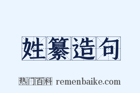 姓纂造句是什么意思的图片